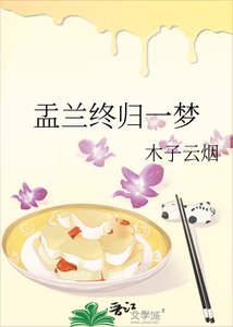 盂兰终归一梦