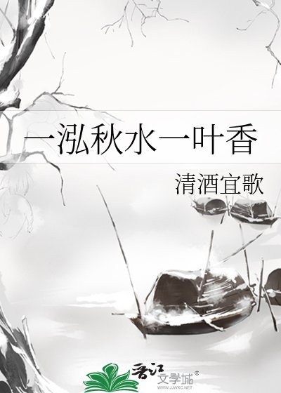 《一泓秋水一叶香》