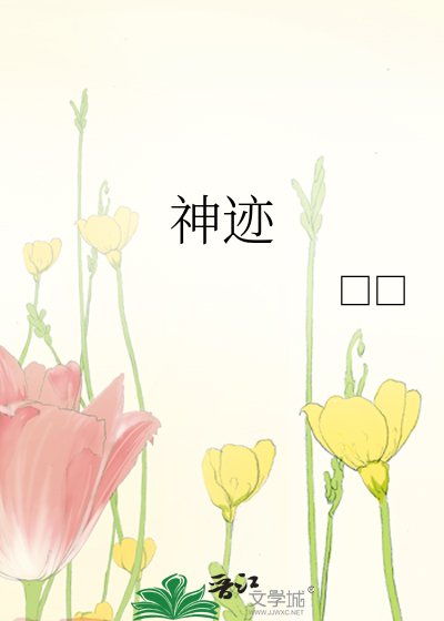 《神迹》