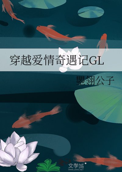 《穿越爱情奇遇记GL》