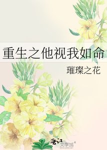 重生之他视我如命