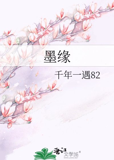《墨缘》