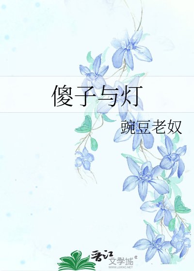 《傻子与灯》
