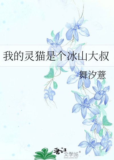 我的灵猫是个冰山大叔