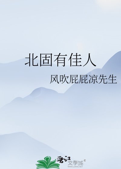 《北固有佳人》