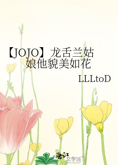《【JOJO】龙舌兰姑娘他貌美如花》