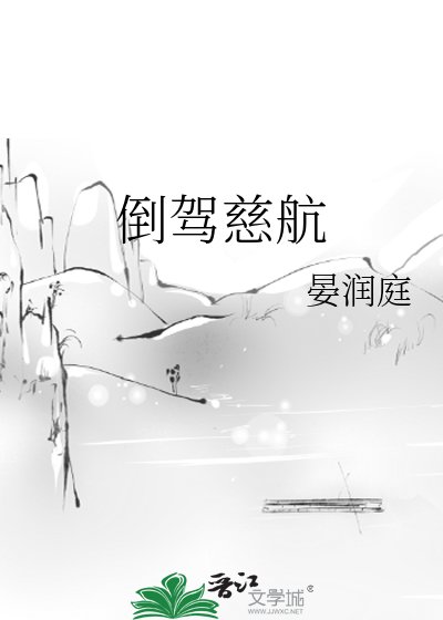 《倒驾慈航》
