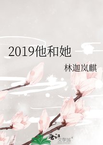 《2019他和她》