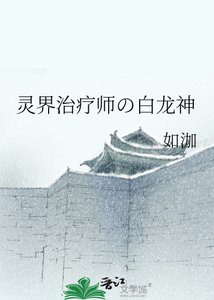 《灵界治疗师の白龙神》