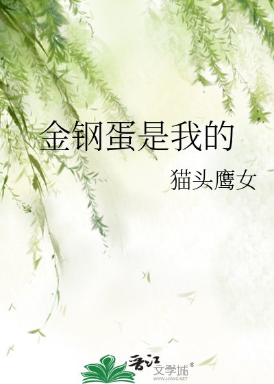 金钢蛋是我的