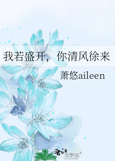 《我若盛开,你清风徐来》