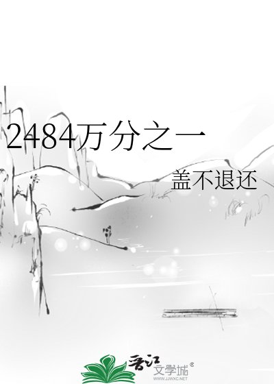 《2484万分之一》