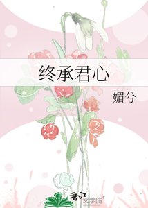 《终承君心》