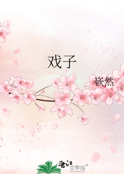 《戏子》