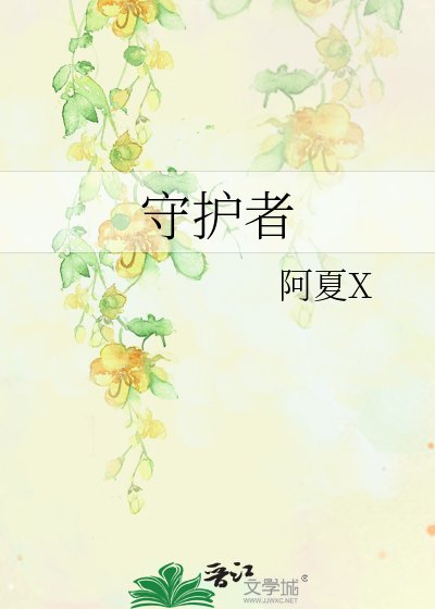 《守护者》