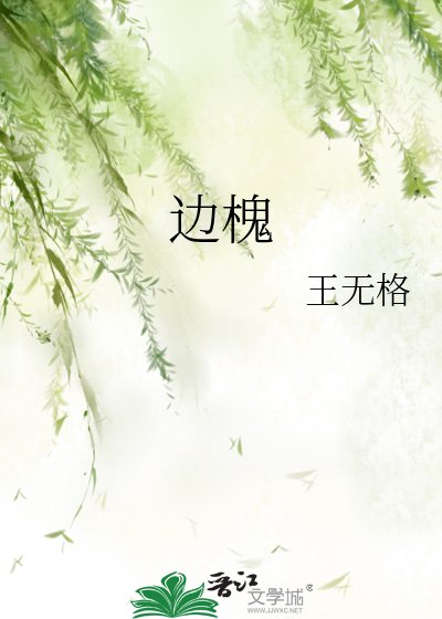 《边槐》