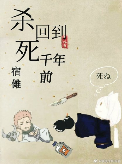 回到千年前杀死宿傩