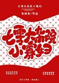 《七零大杂院小寡妇》
