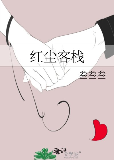 《红尘客栈》