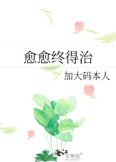 《愈愈终得治》