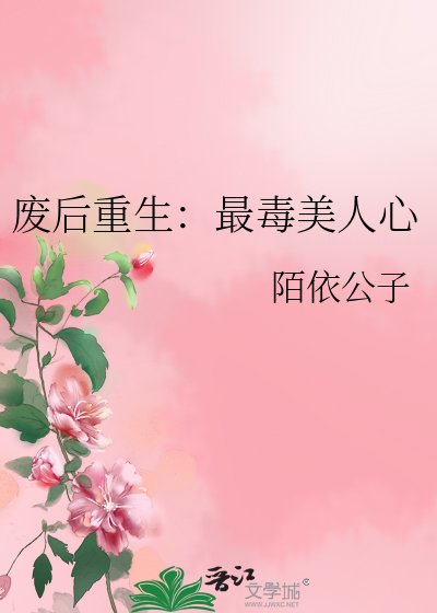 《废后重生:最毒美人心》