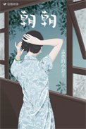 《朝朝》