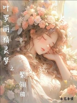 《(精灵梦同人)叶罗丽精灵梦之繁翎曲》