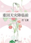 《重回天灾降临前》