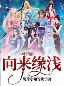 《(精灵梦同人)叶罗丽—向来缘浅》