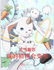 《灵气复苏,我的植物会变形》