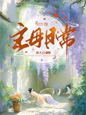《主母日常》