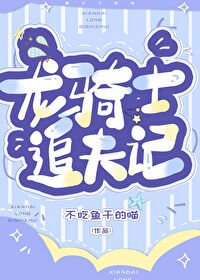 《男朋友是龙骑士》