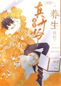 《重生真少爷开始养生以后》