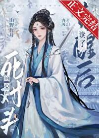 《觉醒后读了死对头的心声》