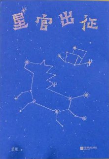 《星官出征(出书版)》
