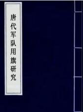 《唐代军队用旗研究》
