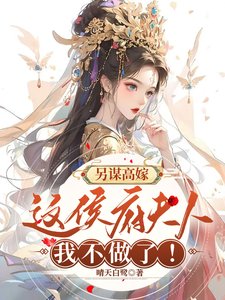 《另谋高嫁:这侯府夫人我不做了!》