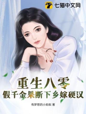 《重生八零:假千金果断下乡嫁硬汉》