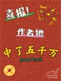 《喜报!作者她中了五千万》