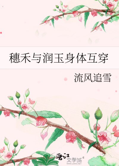 《穗禾与润玉身体互穿》