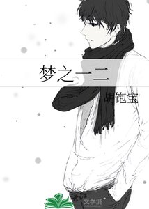 梦之一二