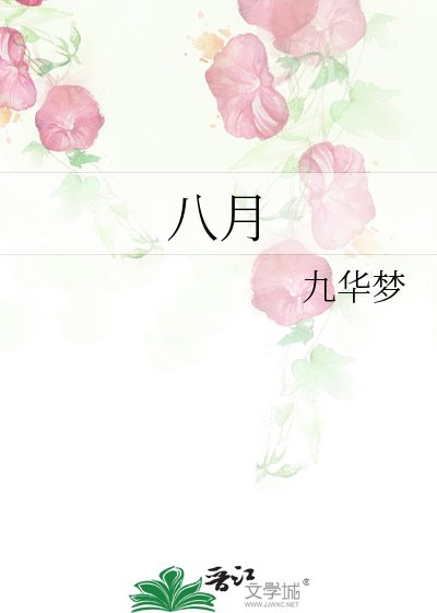 八月