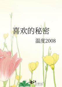 喜欢的秘密