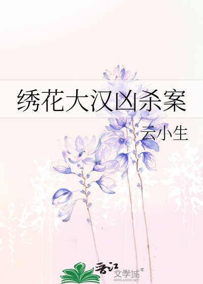《绣花大汉凶杀案》