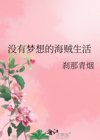 没有梦想的海贼生活