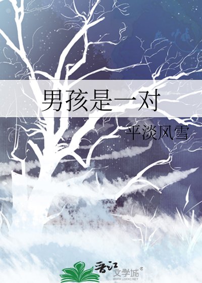 《男孩是一对》