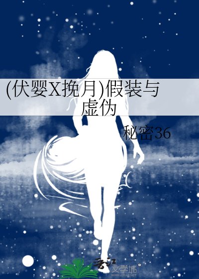 《(伏婴X挽月)假装与虚伪》
