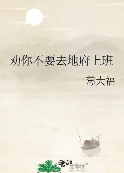 劝你不要去地府上班