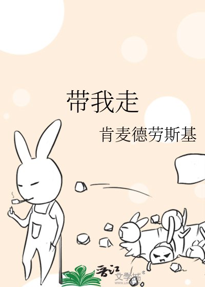 《带我走》