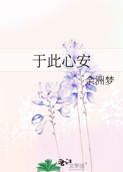 《于此心安》